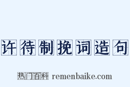 许待制挽词造句是什么意思的图片